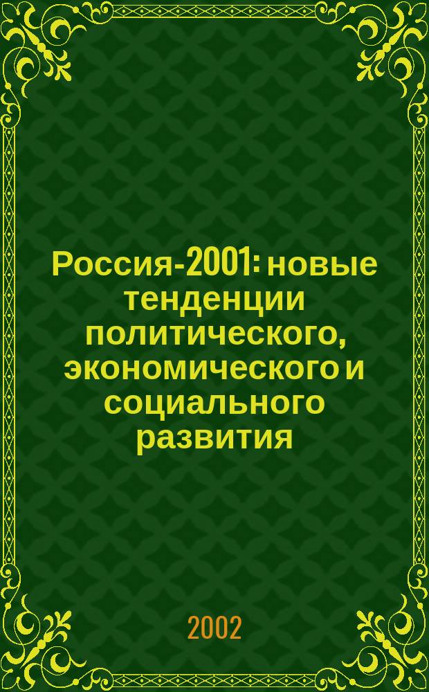 Россия-2001: новые тенденции политического, экономического и социального развития : Материалы конф., Волгоград, 22-24 июня 2001 г