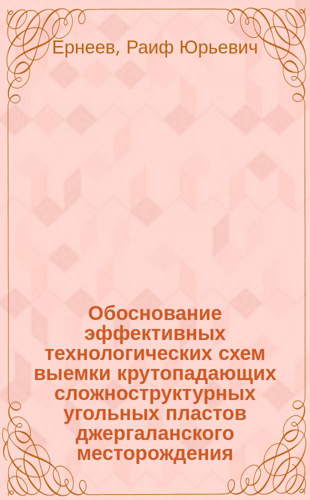 Обоснование эффективных технологических схем выемки крутопадающих сложноструктурных угольных пластов джергаланского месторождения : Автореф. дис. на соиск. учен. степ. к.т.н. : Спец. 05.15.02