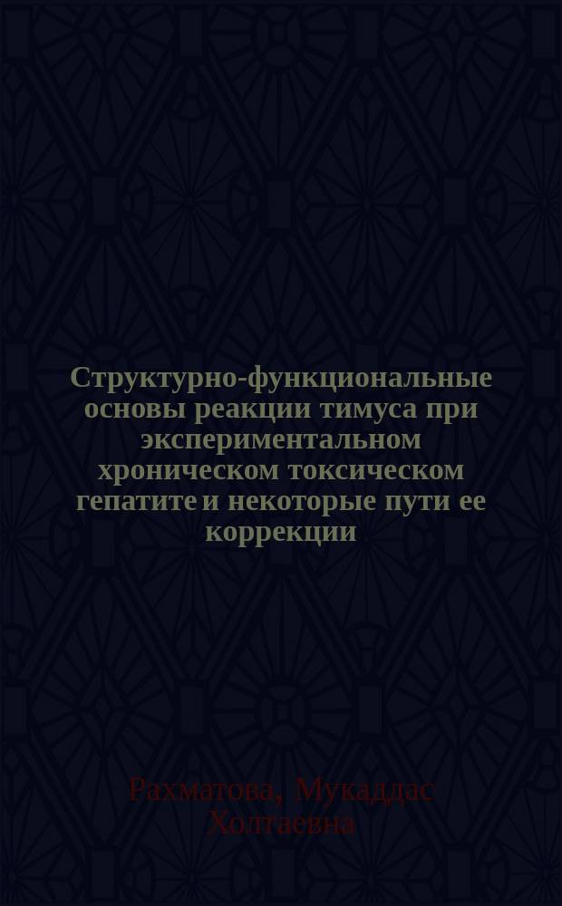 Структурно-функциональные основы реакции тимуса при экспериментальном хроническом токсическом гепатите и некоторые пути ее коррекции : Автореф. дис. на соиск. учен. степ. к.м.н. : Спец. 14.00.23