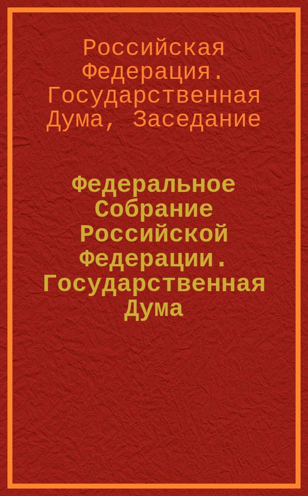 Федеральное Собрание Российской Федерации. Государственная Дума : Стеногр. заседаний : Бюл. N 183 (631), 1 июля 2002 г