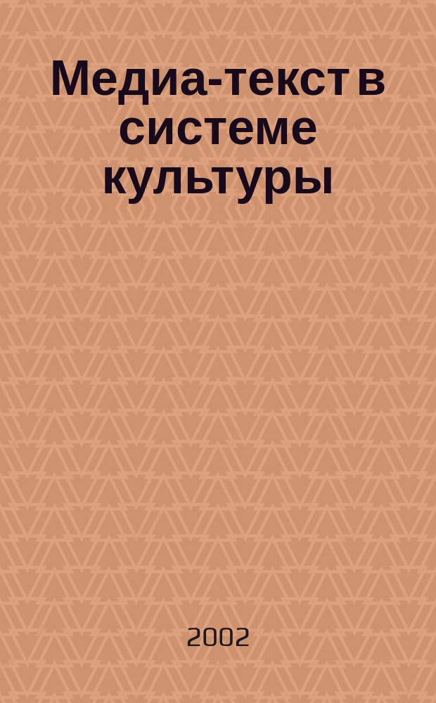 Медиа-текст в системе культуры : Динам. процессы в яз. и стиле журналистики конца XX в