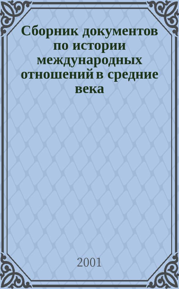 Сборник документов по истории международных отношений в средние века : Курс лекций