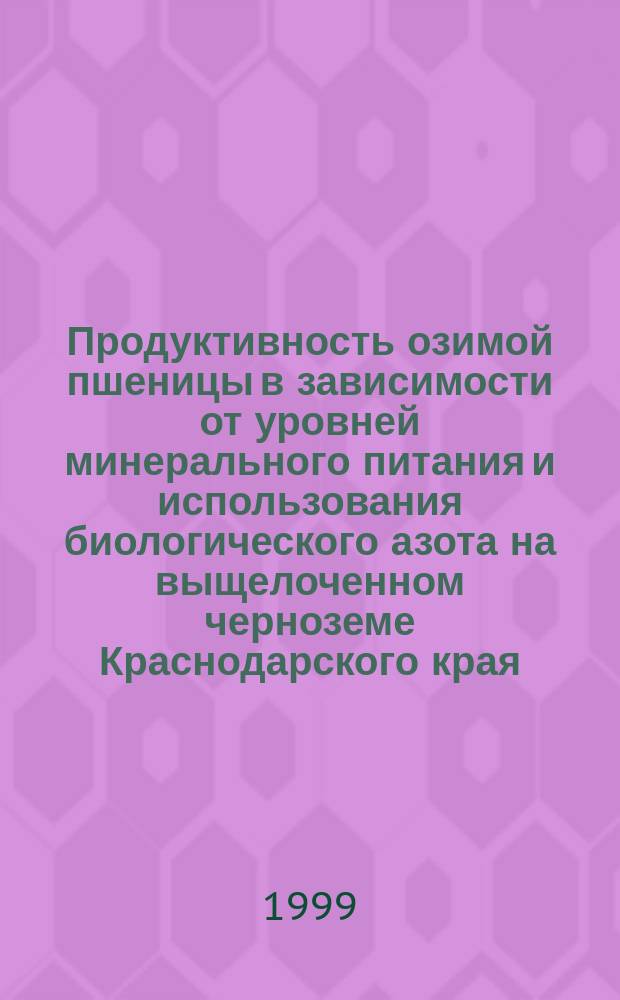 Продуктивность озимой пшеницы в зависимости от уровней минерального питания и использования биологического азота на выщелоченном черноземе Краснодарского края : Автореф. дис. на соиск. учен. степ. к.с.-х.н. : Спец. 06.01.09