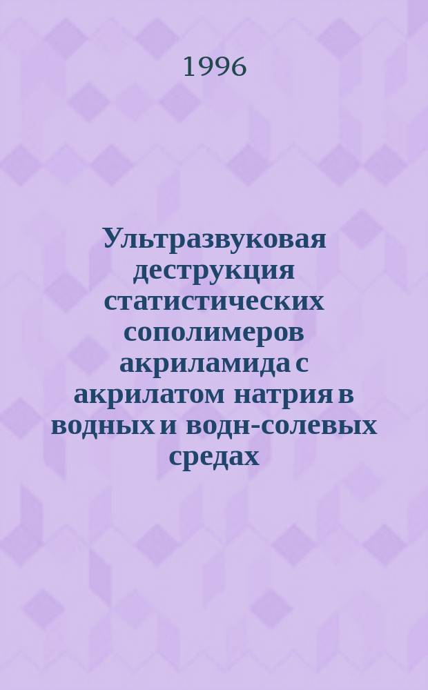 Ультразвуковая деструкция статистических сополимеров акриламида с акрилатом натрия в водных и водно- солевых средах : Автореф. дис. на соиск. учен. степ. к.х.н. : Спец. 02.00.06