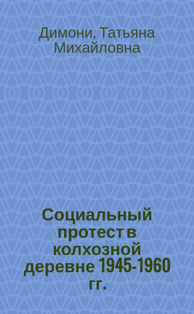 Социальный протест в колхозной деревне 1945-1960 гг. : (На материалах европей. Севера России) : Автореф. дис. на соиск. учен. степ. к.ист.н. : Спец. 07.00.02