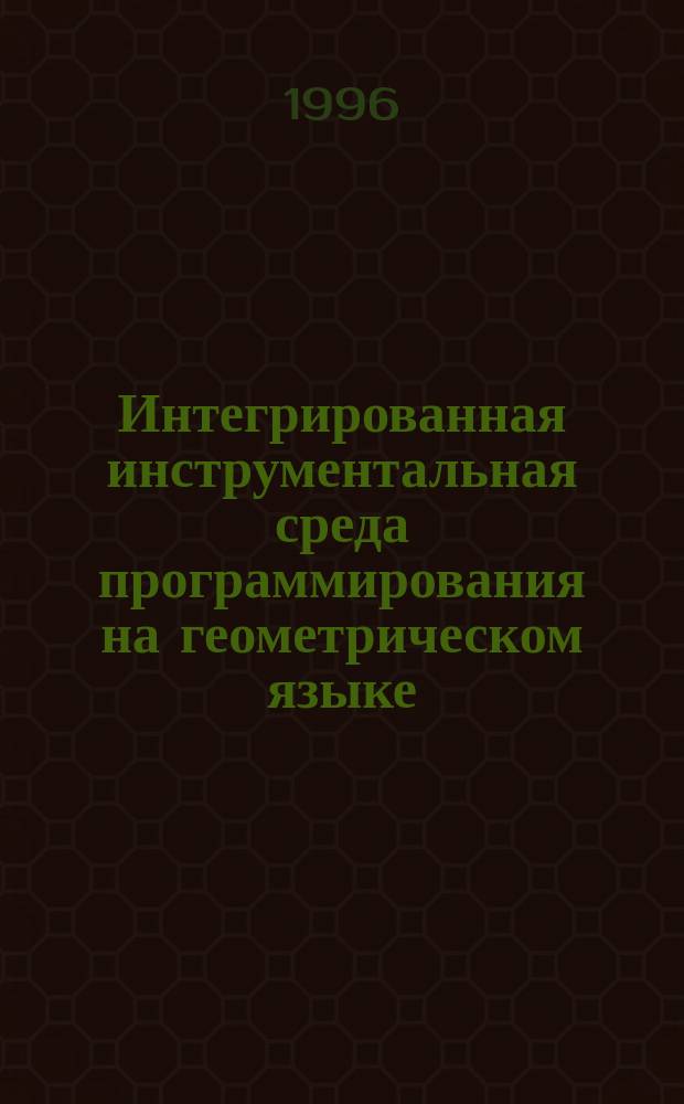 Интегрированная инструментальная среда программирования на геометрическом языке : Автореф. дис. на соиск. учен. степ. к.ф.-м.н. : Спец. 05.13.11