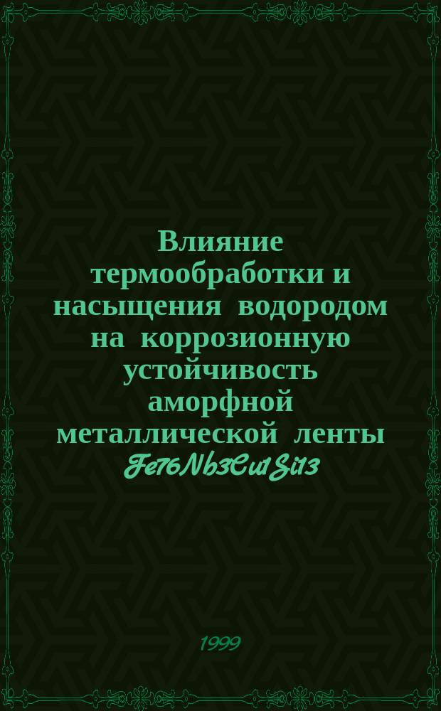 Влияние термообработки и насыщения водородом на коррозионную устойчивость аморфной металлической ленты Fe76Nb3Cu1Si13.8B6.2 : Автореф. дис. на соиск. учен. степ. к.х.н. : Спец. 05.17.14