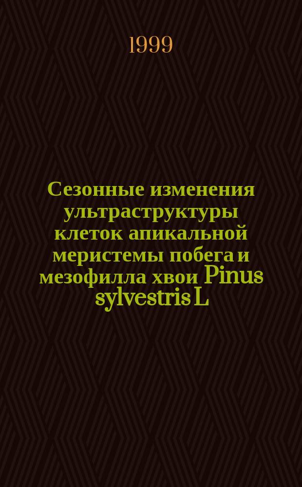 Сезонные изменения ультраструктуры клеток апикальной меристемы побега и мезофилла хвои Pinus sylvestris L. : Автореф. дис. на соиск. учен. степ. к.б.н. : Спец. 03.00.05