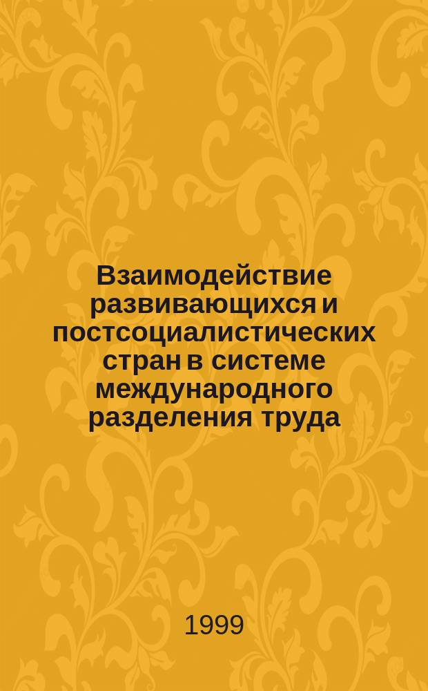 Взаимодействие развивающихся и постсоциалистических стран в системе международного разделения труда : Автореф. дис. на соиск. учен. степ. кандидата наук : 08.00.01