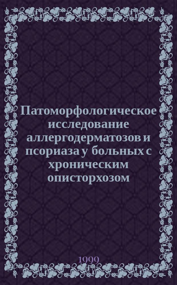 Патоморфологическое исследование аллергодерматозов и псориаза у больных с хроническим описторхозом : Автореф. дис. на соиск. учен. степ. кандидата наук : 14.00.15