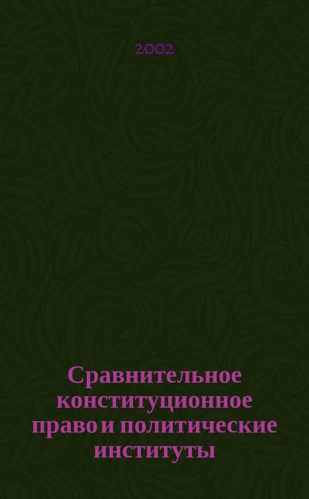 Сравнительное конституционное право и политические институты : Курс лекций