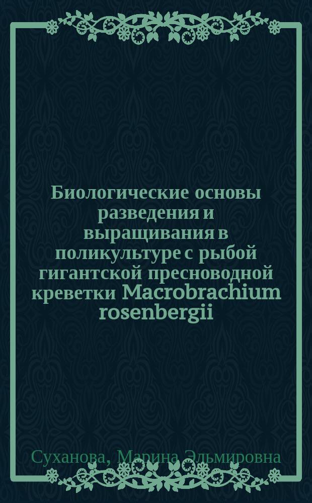Биологические основы разведения и выращивания в поликультуре с рыбой гигантской пресноводной креветки Macrobrachium rosenbergii (de Man) в водоемах дельты Волги : Автореф. дис. на соиск. учен. степ. к.б.н. : Спец. 03.00.10