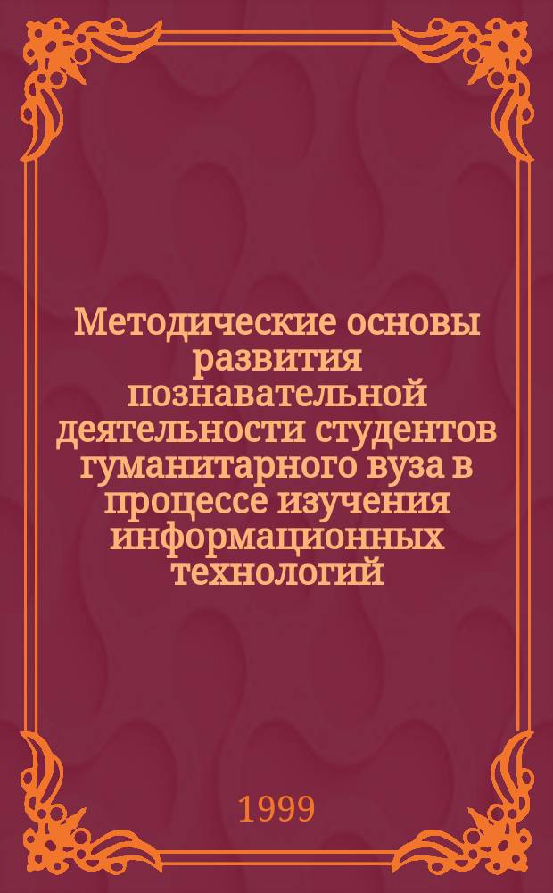 Методические основы развития познавательной деятельности студентов гуманитарного вуза в процессе изучения информационных технологий : Автореф. дис. на соиск. учен. степ. к.п.н. : Спец. 13.00.08