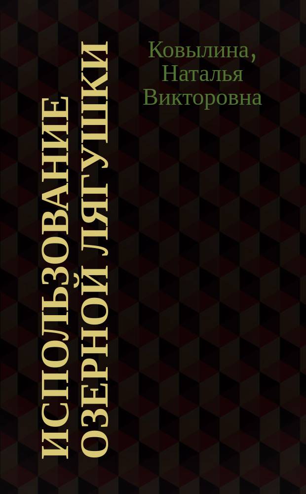 Использование озерной лягушки (Rana ridibunda Pall.) для оперативной индикации техногенного загрязнения водоемов : Автореф. дис. на соиск. учен. степ. к.б.н. : Спец. 03.00.16