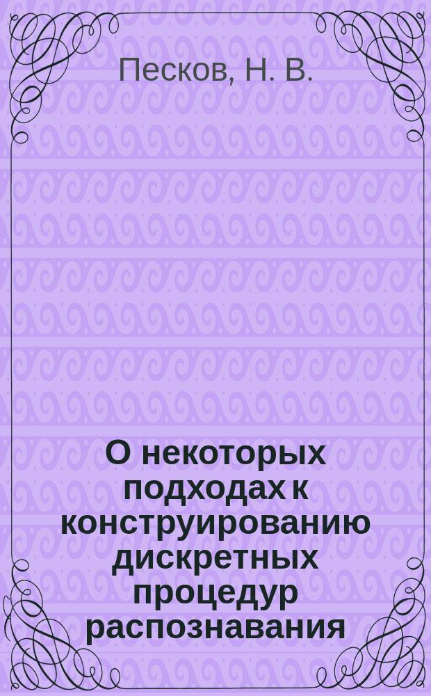 О некоторых подходах к конструированию дискретных процедур распознавания