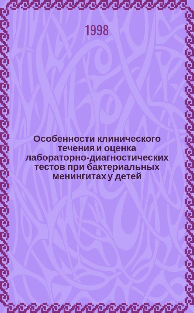 Особенности клинического течения и оценка лабораторно-диагностических тестов при бактериальных менингитах у детей : Автореф. дис. на соиск. учен. степ. к.м.н. : Спец. 14.00.10