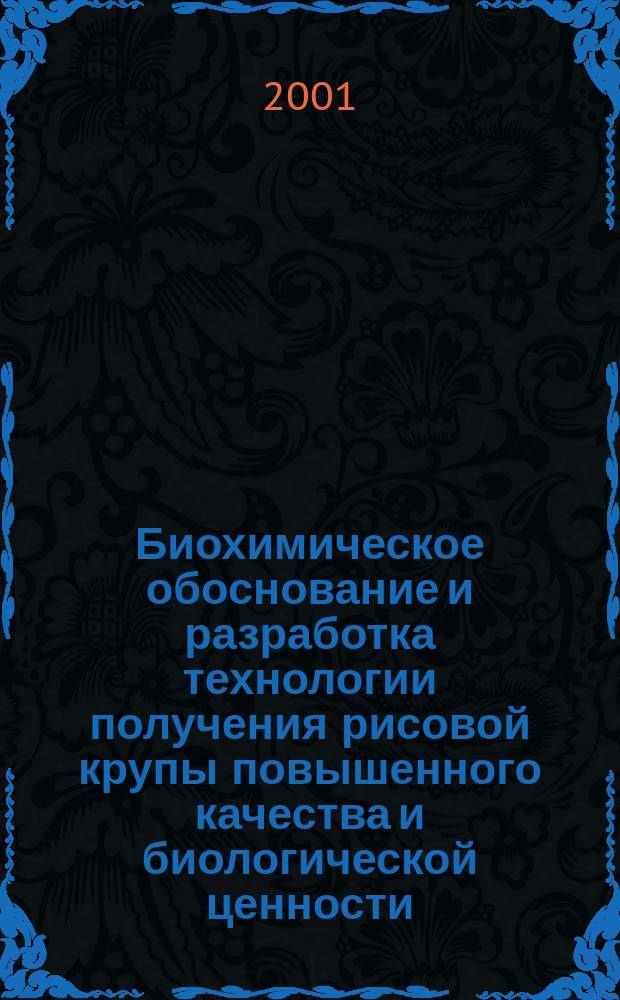 Биохимическое обоснование и разработка технологии получения рисовой крупы повышенного качества и биологической ценности : Автореф. дис. на соиск. учен. степ. к.т.н. : Спец. 03.00.04