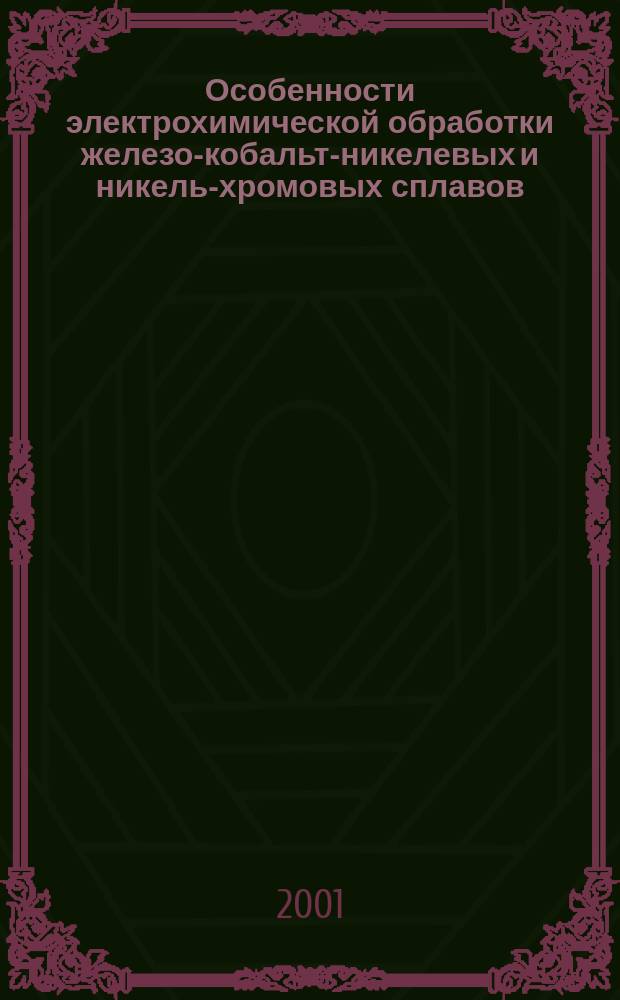 Особенности электрохимической обработки железо-кобальт-никелевых и никель-хромовых сплавов : Автореф. дис. на соиск. учен. степ. к.т.н. : Спец. 05.03.01