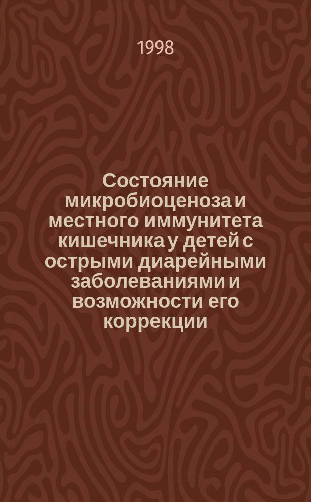Состояние микробиоценоза и местного иммунитета кишечника у детей с острыми диарейными заболеваниями и возможности его коррекции : Автореф. дис. на соиск. учен. степ. к.м.н. : Спец. 14.00.10