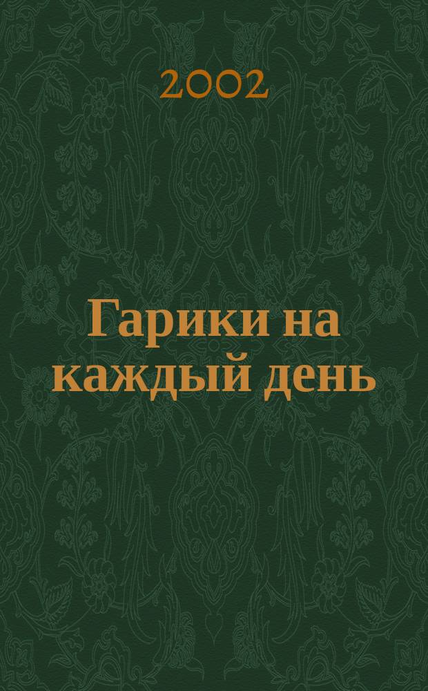 Гарики на каждый день