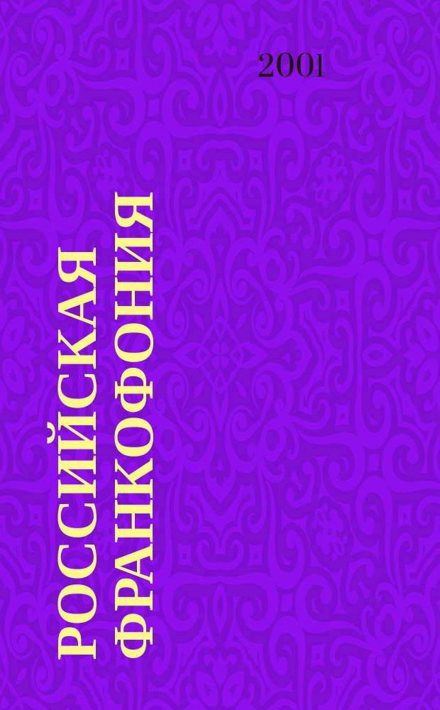Российская Франкофония : Revue de l'Association des professeurs de Français en Russie
