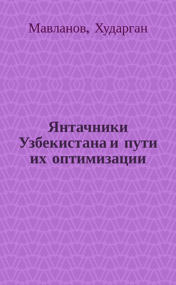 Янтачники Узбекистана и пути их оптимизации : Автореф. дис. на соиск. учен. степ. д.б.н. : Спец. 03.00.05