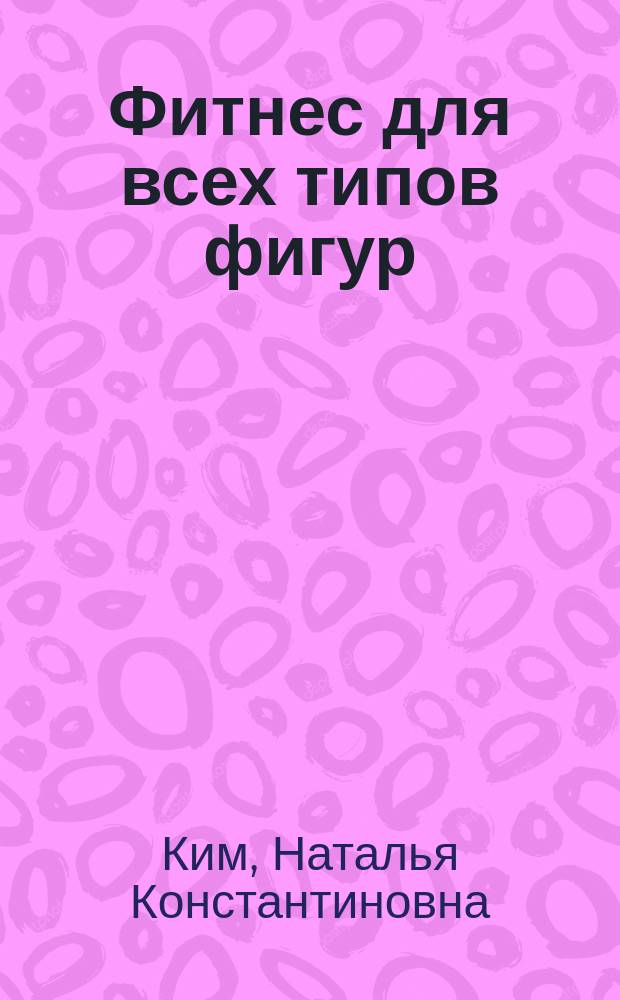 Фитнес для всех типов фигур