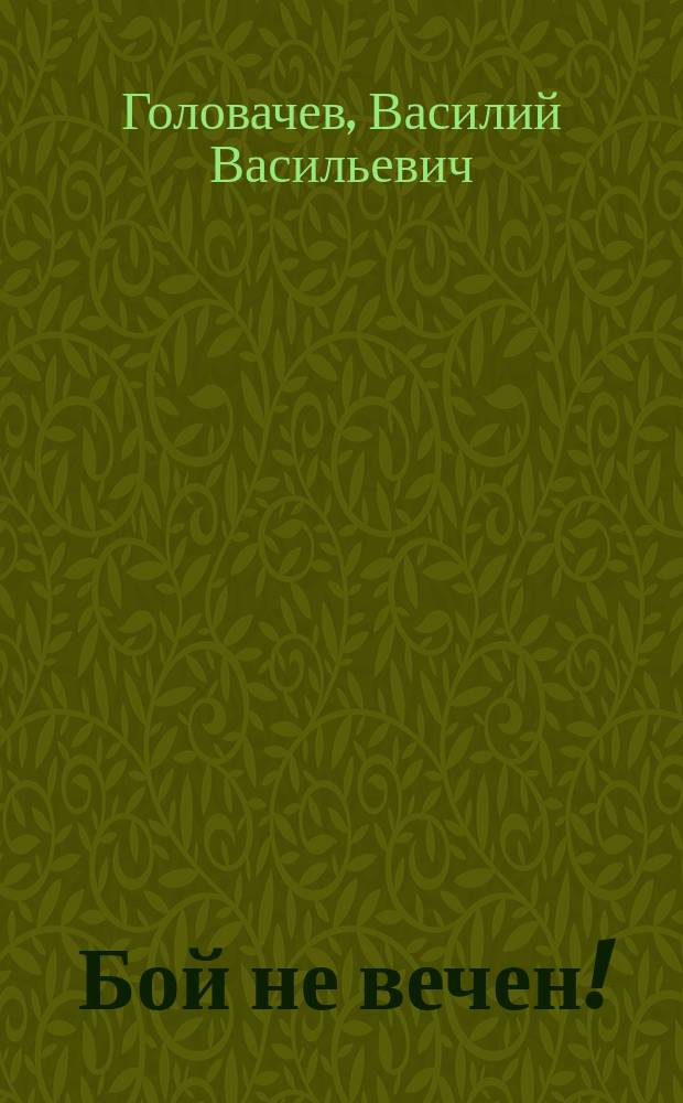 Бой не вечен! : Фантаст. роман