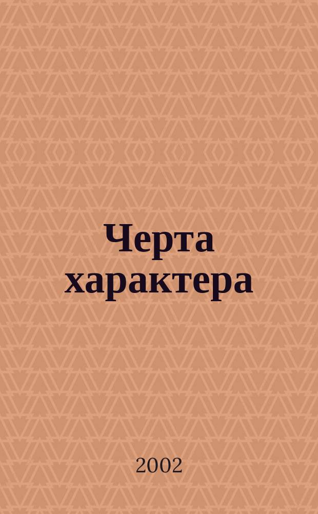 Черта характера : Стихи, рассказы