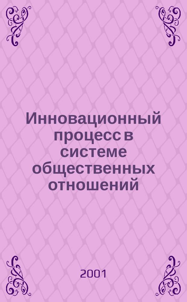 Инновационный процесс в системе общественных отношений