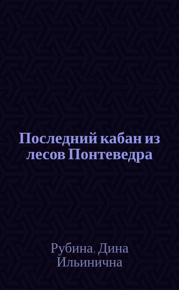 Последний кабан из лесов Понтеведра