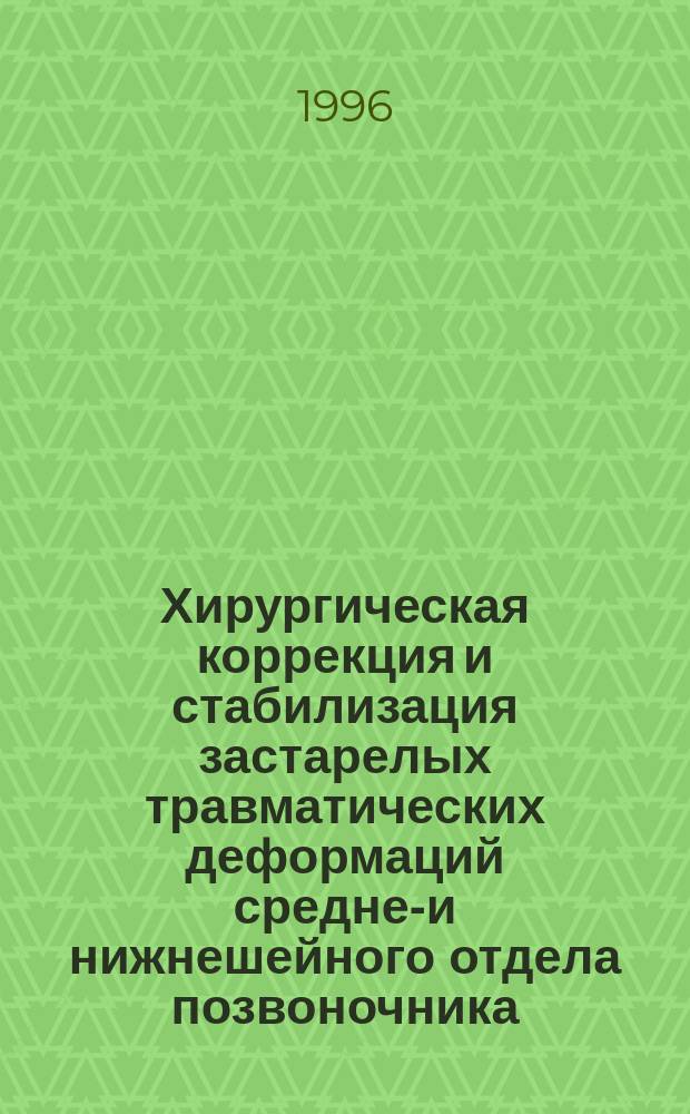 Хирургическая коррекция и стабилизация застарелых травматических деформаций средне-и нижнешейного отдела позвоночника : Автореф. дис. на соиск. учен. степ. к.м.н. : Спец. 14.00.22; Спец. 14.00.28