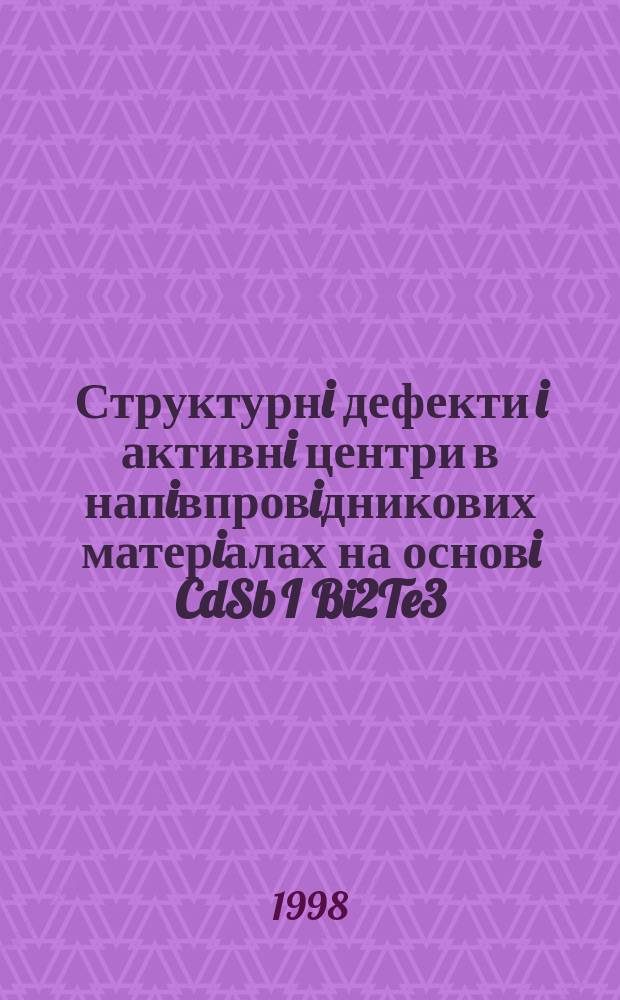 Структурнi дефекти i активнi центри в напiвпровiдникових матерiалах на основi CdSb I Bi2Te3 : Автореф. дис. на здобуття наук. ступеня к.ф.-м.н. : Спец. 01.04.10