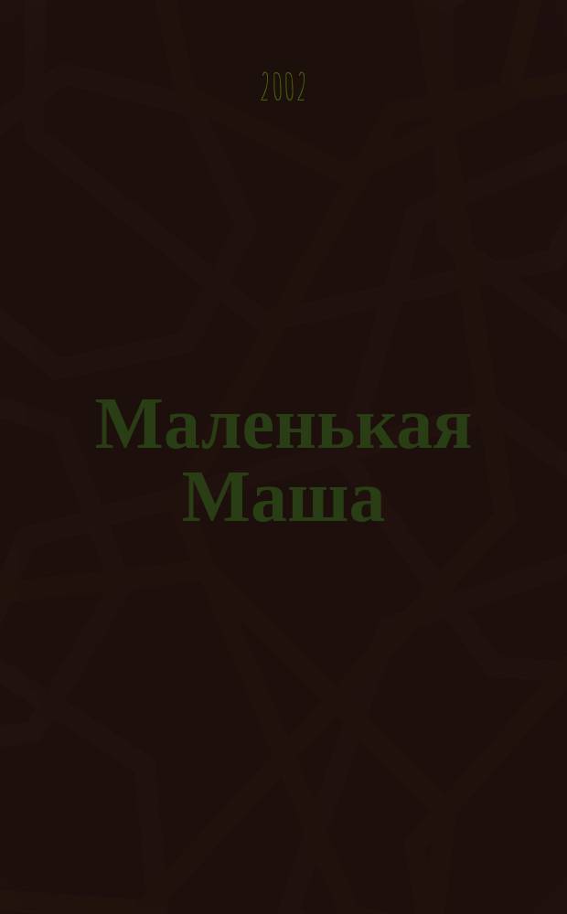 Маленькая Маша : Стихи : Для дошк. возраста : Книжка-вырубка