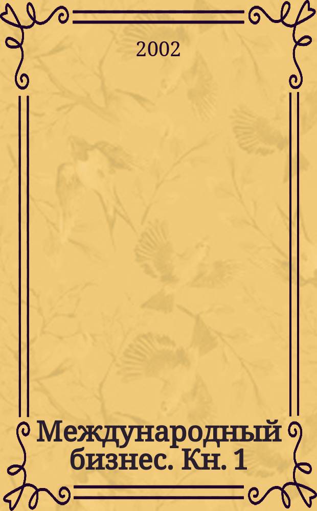 Международный бизнес. Кн. 1