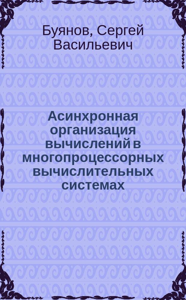 Асинхронная организация вычислений в многопроцессорных вычислительных системах : Автореф. дис. на соиск. учен. степ. к.т.н. : Спец. 05.13.13