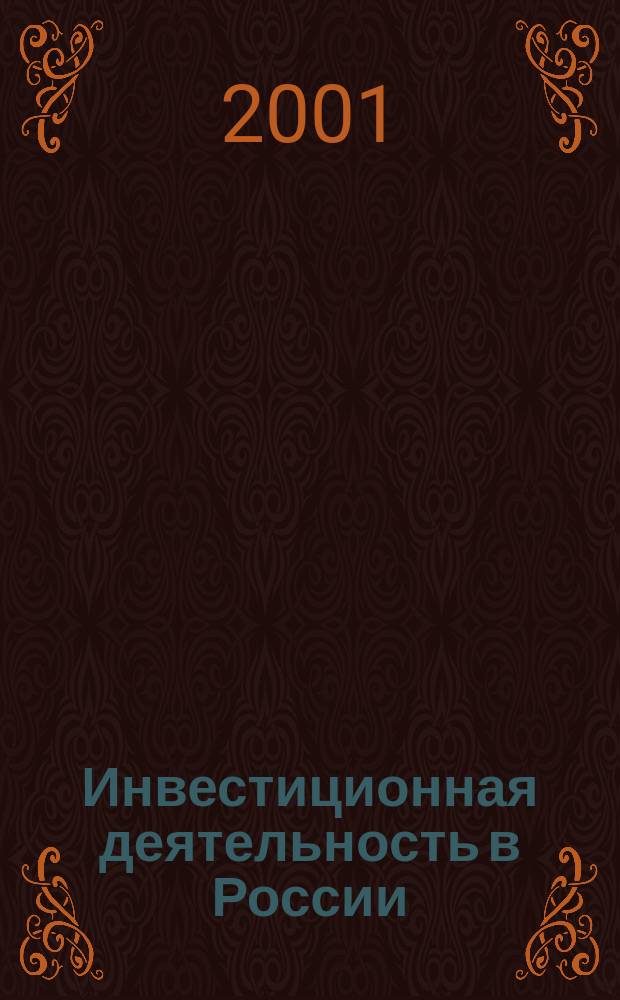 Инвестиционная деятельность в России