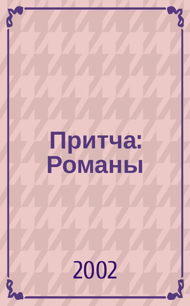 Притча : Романы