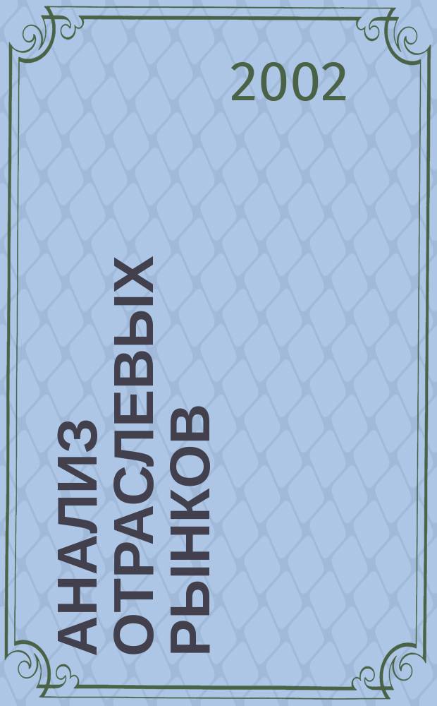 Анализ отраслевых рынков : Сб. студенч. работ по курсу "Экономика отрасл. рынков"