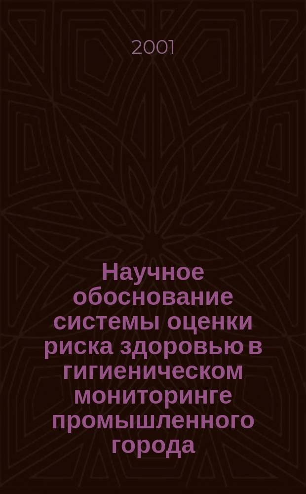 Научное обоснование системы оценки риска здоровью в гигиеническом мониторинге промышленного города