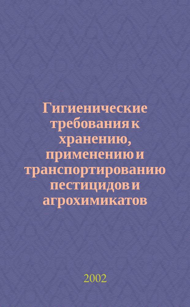 Гигиенические требования к хранению, применению и транспортированию пестицидов и агрохимикатов : Сан. правила и нормы : СанПиН 1.2.1007-01 : Утв. Гл. гос. санитар. врачом Рос. Федерации 31.10.01 : Введ. в действие с 01.02.02
