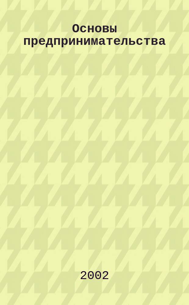 Основы предпринимательства : Тетр. с печат. основой