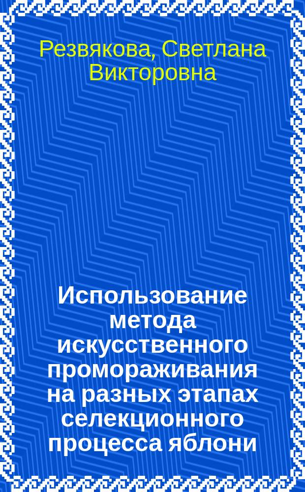 Использование метода искусственного промораживания на разных этапах селекционного процесса яблони : Автореф. дис. на соиск. учен. степ. к.с.-х.н. : Спец. 06.01.05