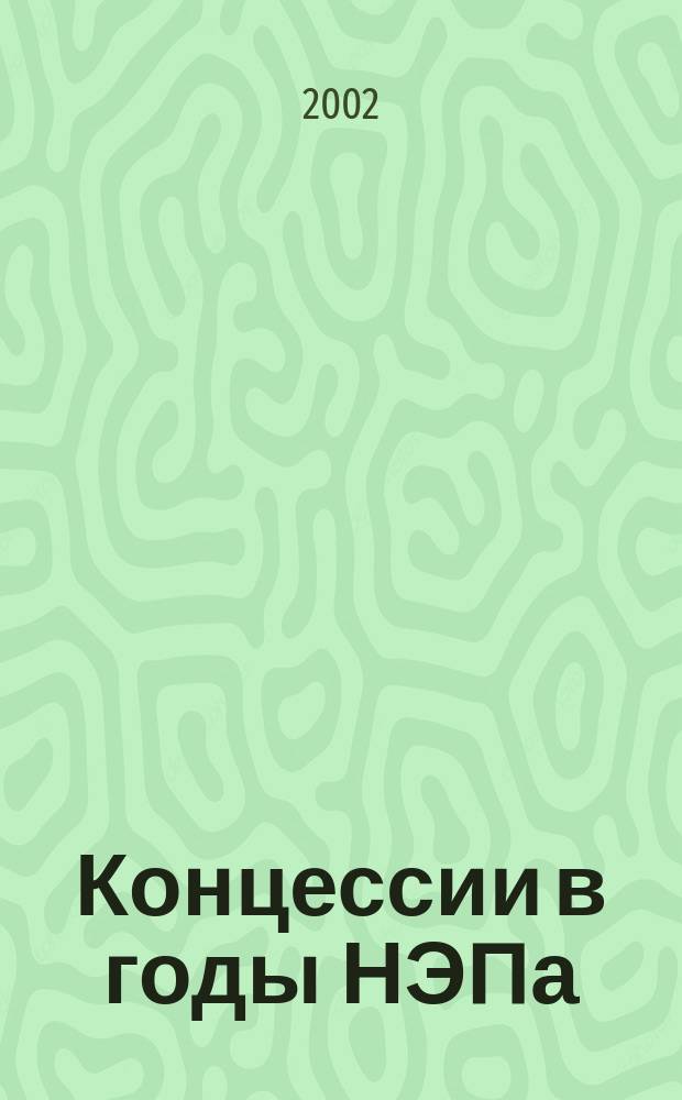 Концессии в годы НЭПа: исторические корни, принципы и механизмы реализации : (Науч.-метод. основы исслед.)