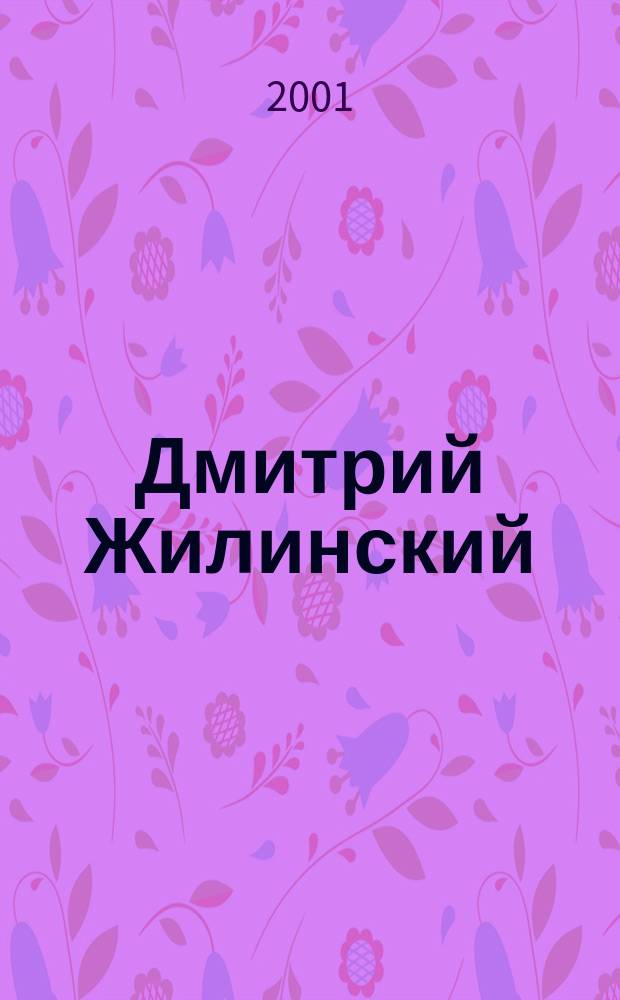 Дмитрий Жилинский