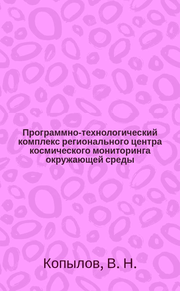 Программно-технологический комплекс регионального центра космического мониторинга окружающей среды