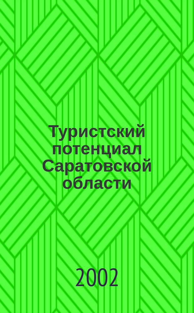 Туристский потенциал Саратовской области : Сб. науч. ст. : Материалы конференций