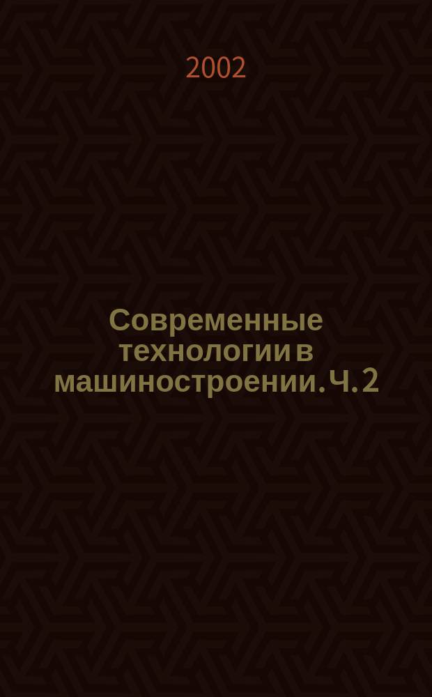 Современные технологии в машиностроении. Ч. 2