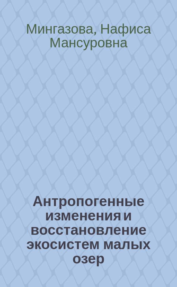 Антропогенные изменения и восстановление экосистем малых озер : Автореф. дис. на соиск. учен. степ. д.б.н. : Спец. 03.00.16