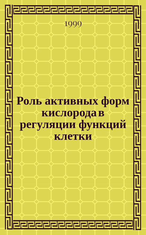 Роль активных форм кислорода в регуляции функций клетки : Автореф. дис. на соиск. учен. степ. д.б.н. : Спец. 03.00.25